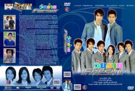 วัยร้ายเฟรชชี่ (แดน+บิ๊ก D2B)